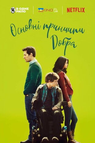 Основні принципи добра