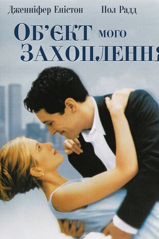Об'єкт мого захоплення