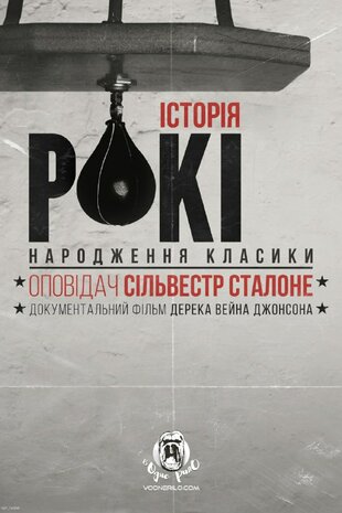 Історія Рокі: Народження класики