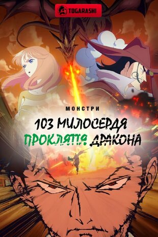 Монстри: 103 Милосердя Прокляття Дракона