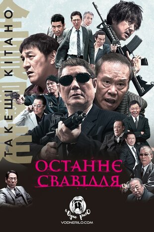 Останнє свавілля