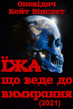 Їжа, що веде до вимирання