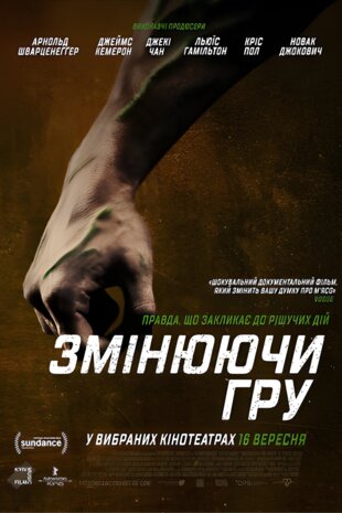 Змінюючи гру