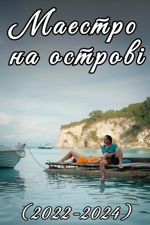 Маестро на острові