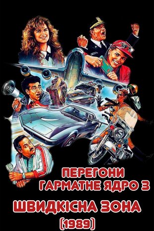 Швидкісна зона