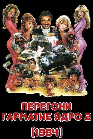 Перегони Гарматне ядро 2