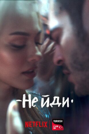 Не йди від мене