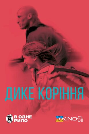Дике коріння