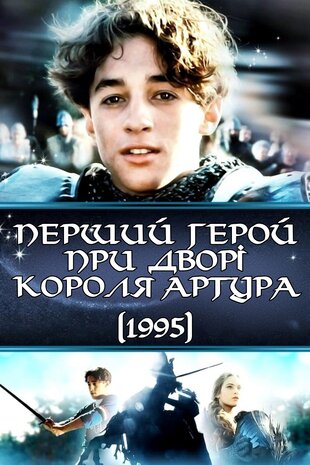 Перший герой при дворі короля Артура