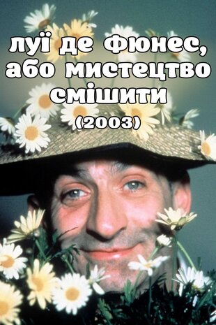 Луї де Фюнес, або мистецтво смішити