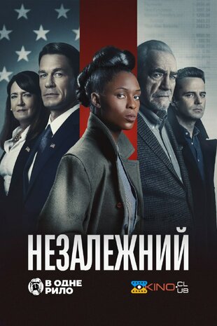 Незалежний