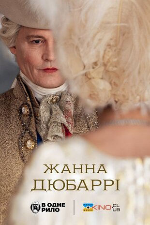 Мадам дю Баррі