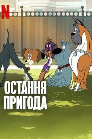 Остання пригода