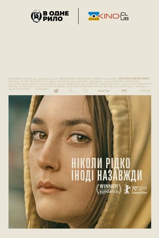 Ніколи, зрідка, іноді, завжди