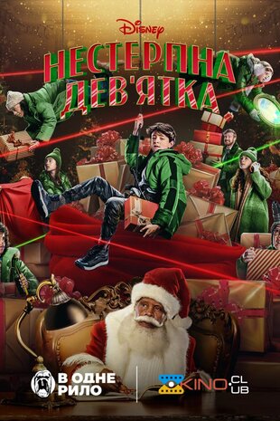 Неслухняна дев’ятка