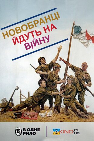 Новобранці йдуть на війну