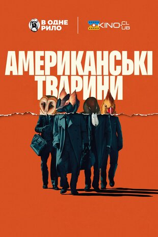 Американські тварини