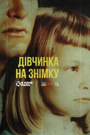 Дівчина з фото