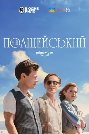 Мій поліцейський