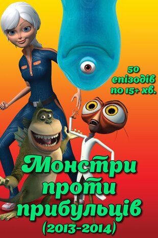 Монстри проти прибульців