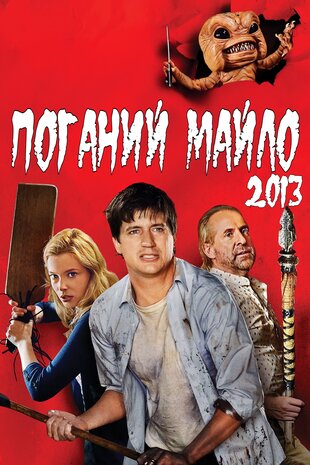 Поганий Майло!