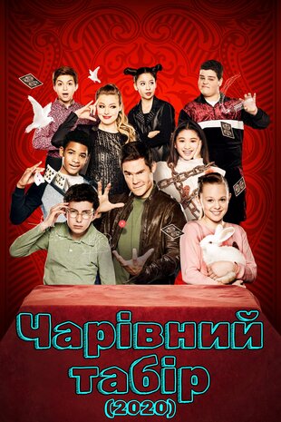 Чарівний табір
