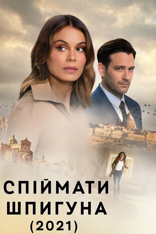 Спіймати шпигуна