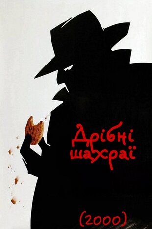 Дрібні шахраї