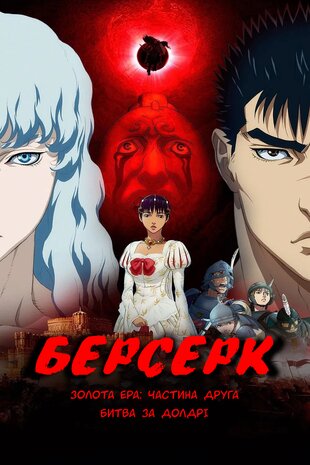 Берсерк - Золота Ера: Частина друга - Битва за Долдрі