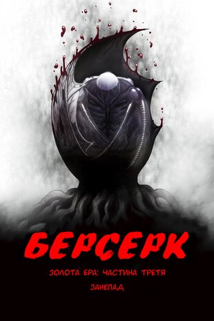 Берсерк - Золота Ера: Частина третя - Занепад