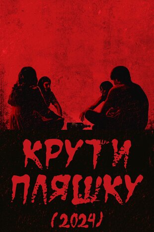 Крути пляшку