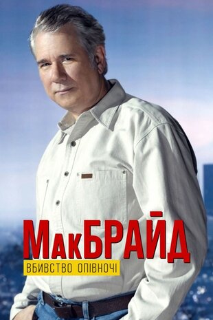 МакБрайд: Вбивство опівночі