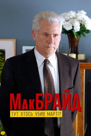 МакБрайд: Хто тут убивця Марті?