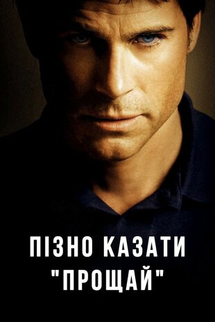 Пізно казати 