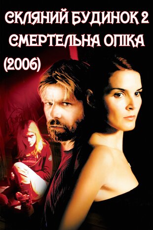 Скляний будинок 2: Смертельна опіка