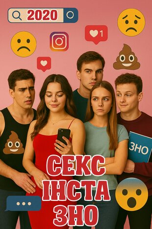 Секс, Інста і ЗНО