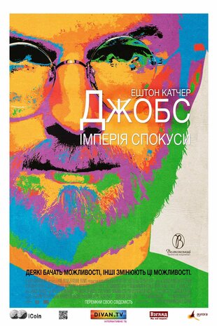 Джобс: Імперія спокуси