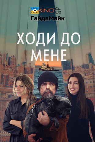 Вона прийшла до мене
