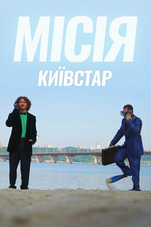 Місія Київстар