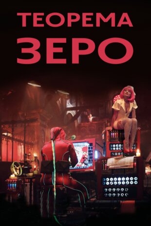 Теорема Зеро