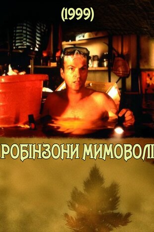 Робінзони мимоволі