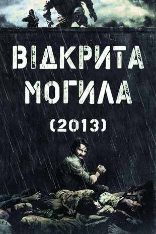 Відкрита могила