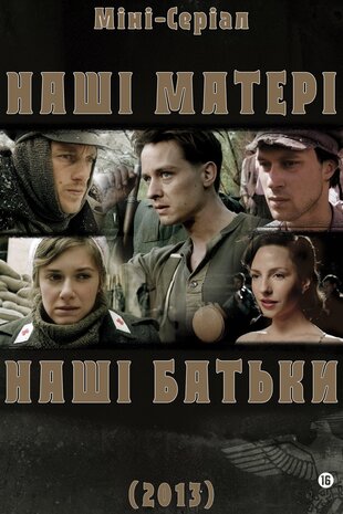 Наші матері, наші батьки
