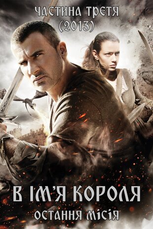 В ім'я короля 3: Остання місія