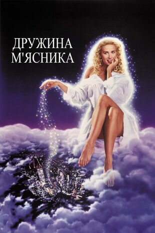 Дружина м'ясника