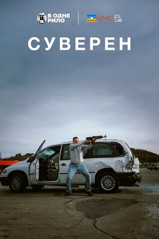Суверен