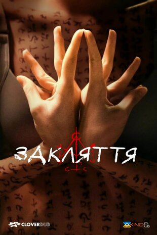 Закляття