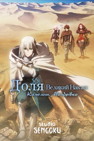 Доля/Великий Наказ: Камелот. Мандрівка