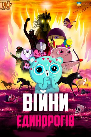 Війни Єдинорогів