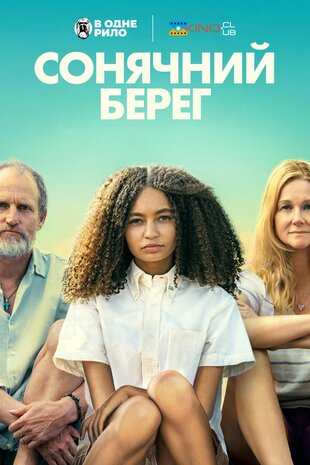 Сонячний берег